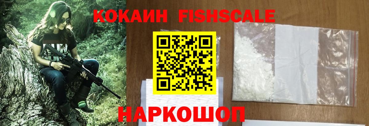 КОКАИН FishScale  Вход с VPN  Добрянка 